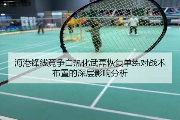 海港锋线竞争白热化武磊恢复单练对战术布置的深层影响分析